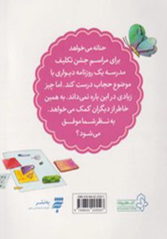 مجموعه قصه های حنانه 1، روزنامه دیواری
