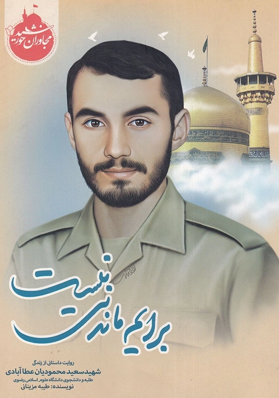 برایم ماندنی نیست: روایت داستانی از زندگی شهید سعید محمودیان عطاآبادی مجاوران خورشید