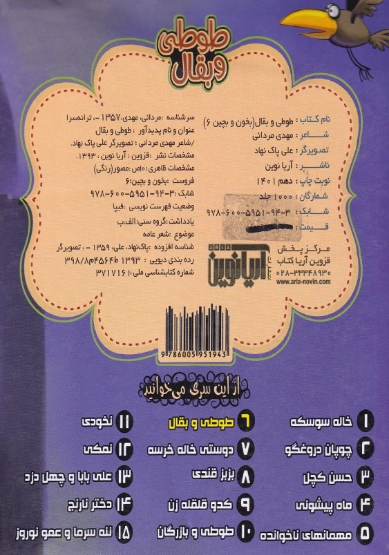 بخون و بچین: طوطی و بقال (6)