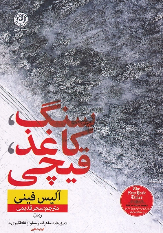 سنگ، کاغذ، قیچی