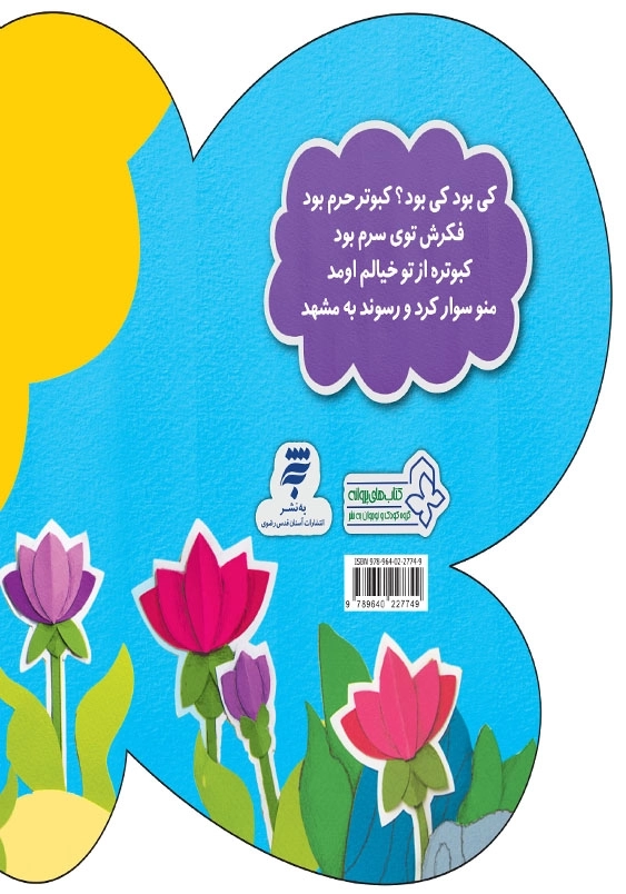 ترانه های کی بود؟ کی بود؟: پرندگان کی بود کی بود طوطی بود ظرف دونه ش قوطی بود