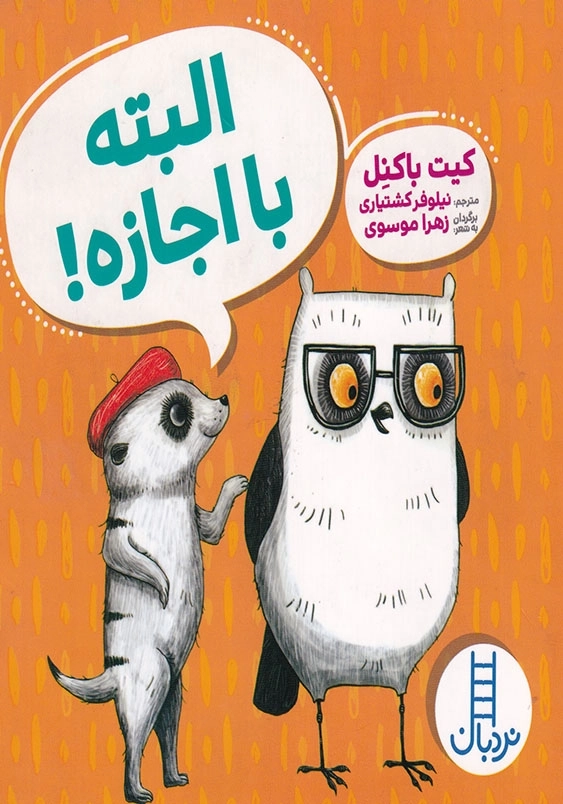 البته با اجازه