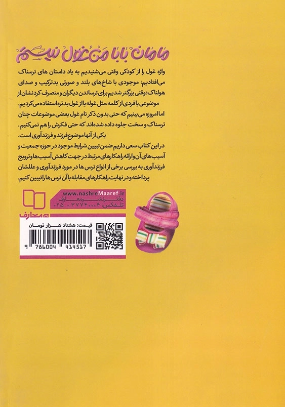 مامان بابا من غول نیستم!