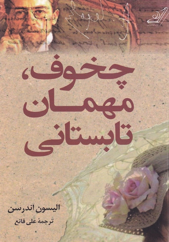 چخوف، مهمان تابستانی