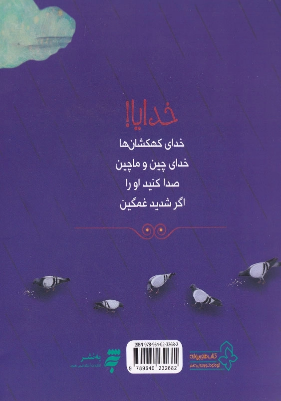 شعرهای نیایش : خدای چین و ماچین