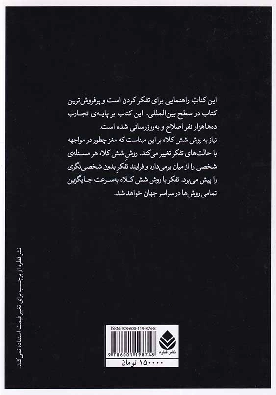 شش کلاه تفکر