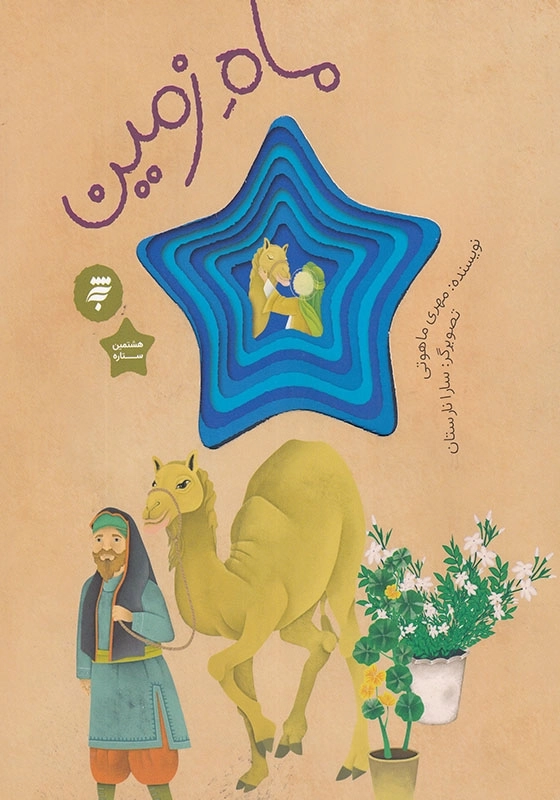 مجموعه هشتمین ستاره، ماه زمین قصه ای از زندگی امام رضا ( ع )