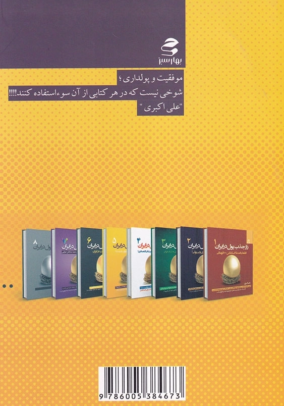 راز جذب پول در ایران (5): راه و رسم آدم های موفق در ایران چیست؟
