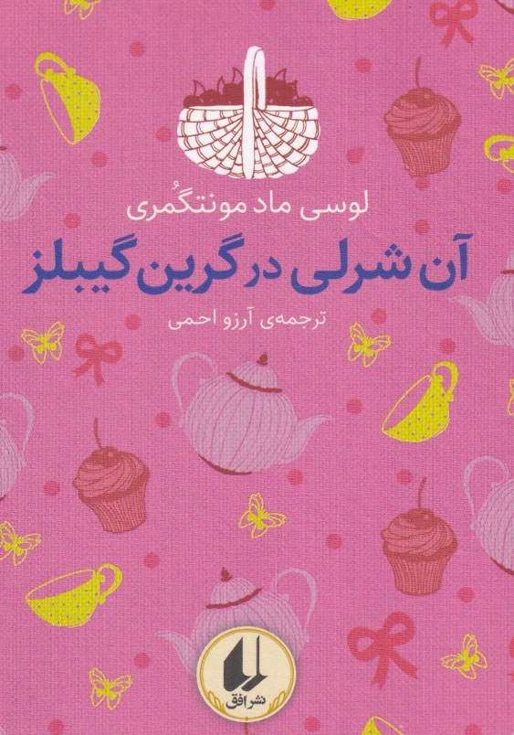 آن شرلی در گرین گیبلز رنگین کمان کلاسیک (4)