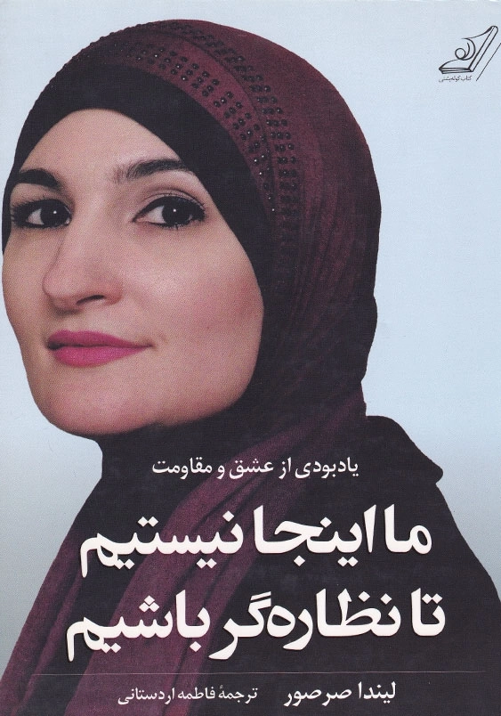 ما اینجا نیستیم تا نظاره گر باشیم: یادبودی از عشق و مقاومت
