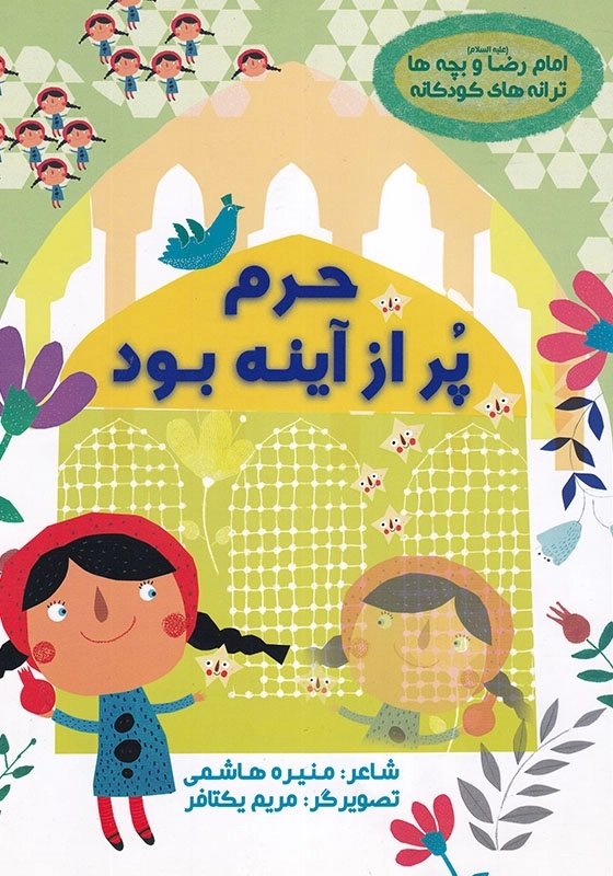 امام رضا(ع) و بچه ها: حرم پر از آینه بود