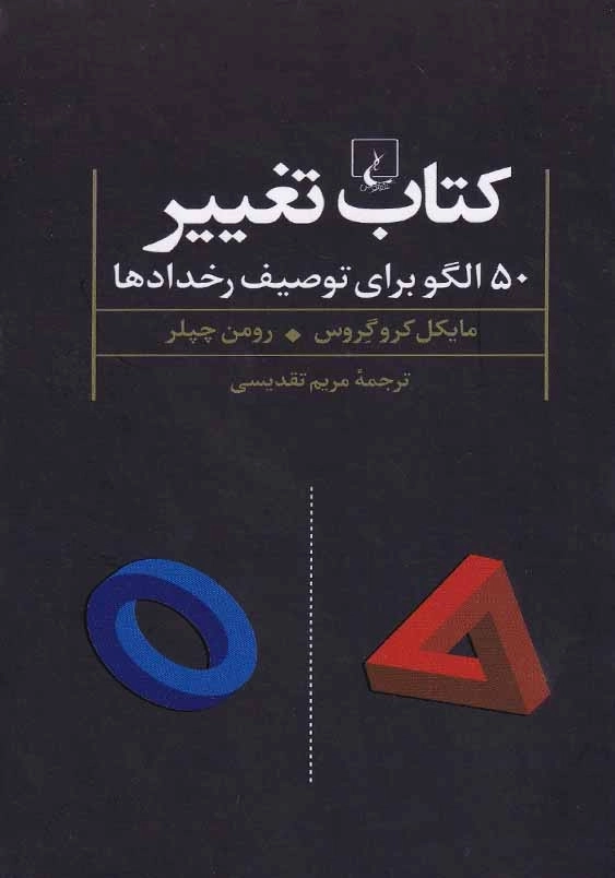 کتاب تغییر: 50 الگو برای توصیف رخدادها