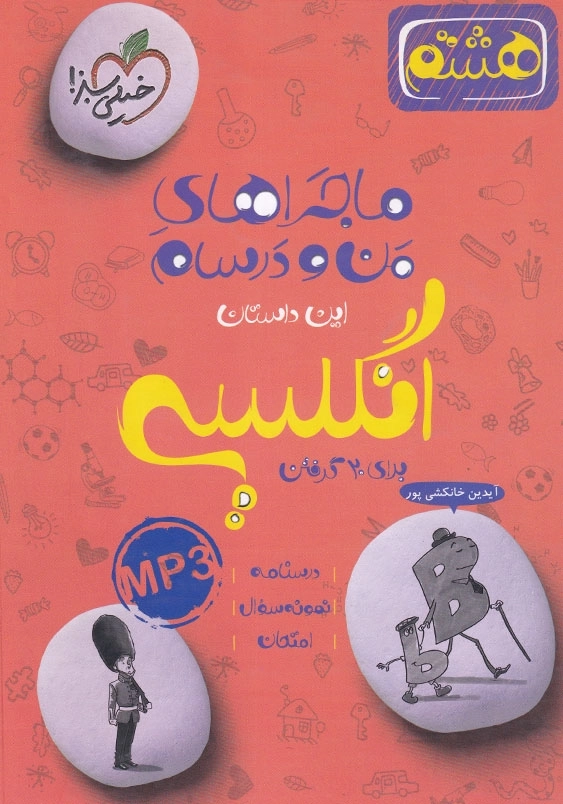 ماجراهای من و درسام: انگلیسی هشتم