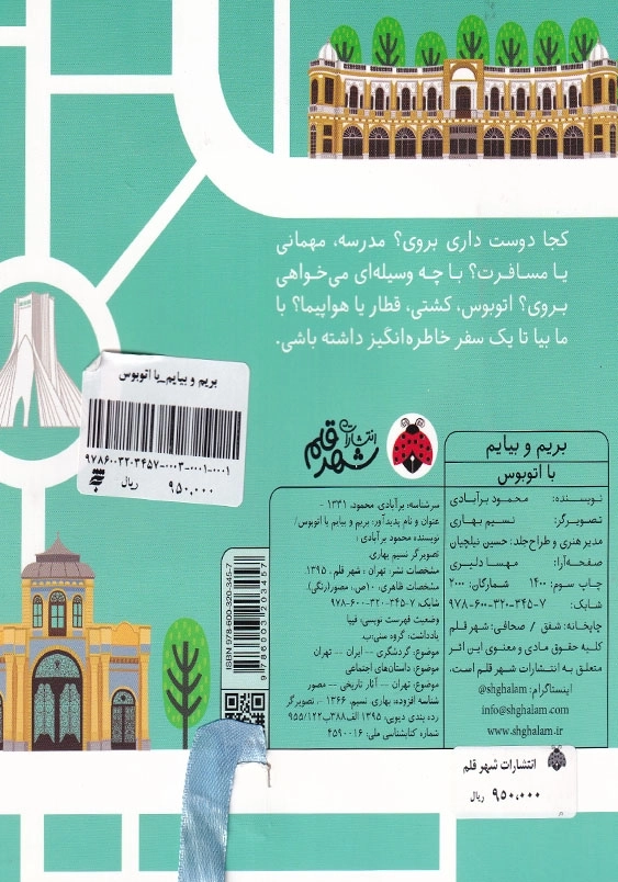 بریم و بیایم با اتوبوس