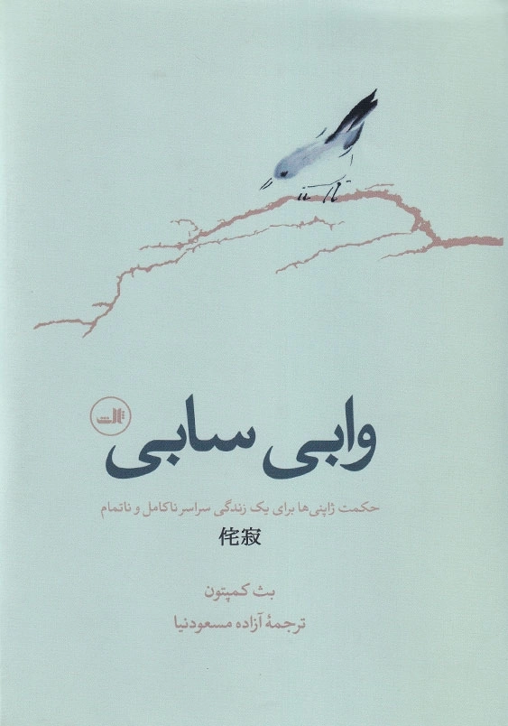 وابی سابی: حکمت ژاپنی ها برای یک زندگی سراسر ناکامل و ناتمام