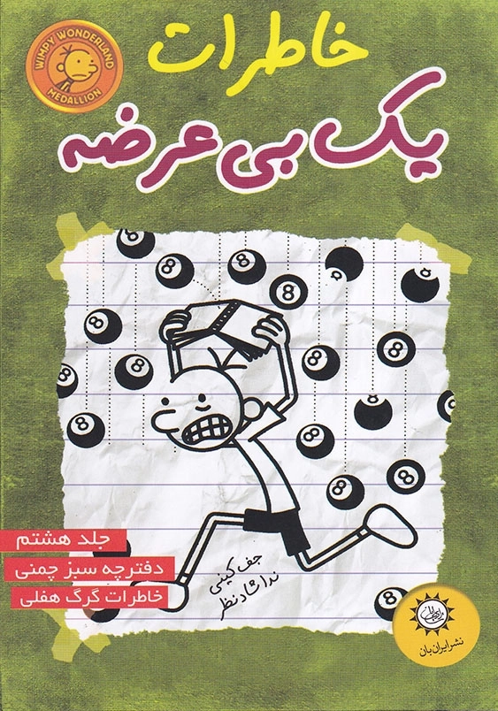 خاطرات یک بی عرضه دفترچه سبز چمنی جلد هشتم
