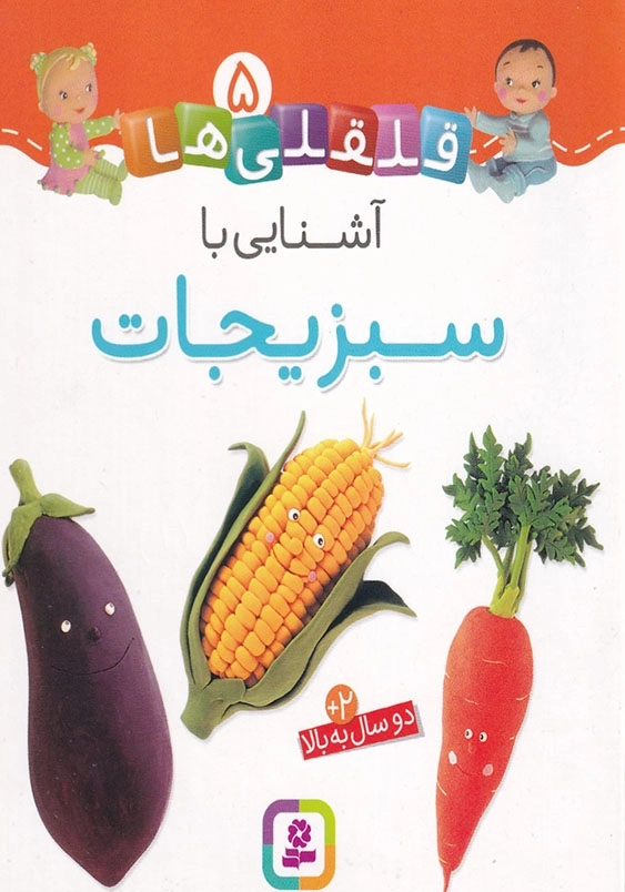 قلقلی ها جلد پنجم آشنایی با سبزیجات