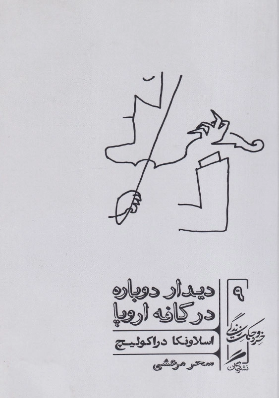 دیدار دوباره در کافه اروپا خرد و حکمت زندگی (9)