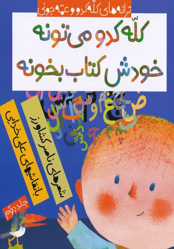 ترانه های کله کدو و عمه جونی (2): کله کدو میتونه، خودش کتاب بخونه