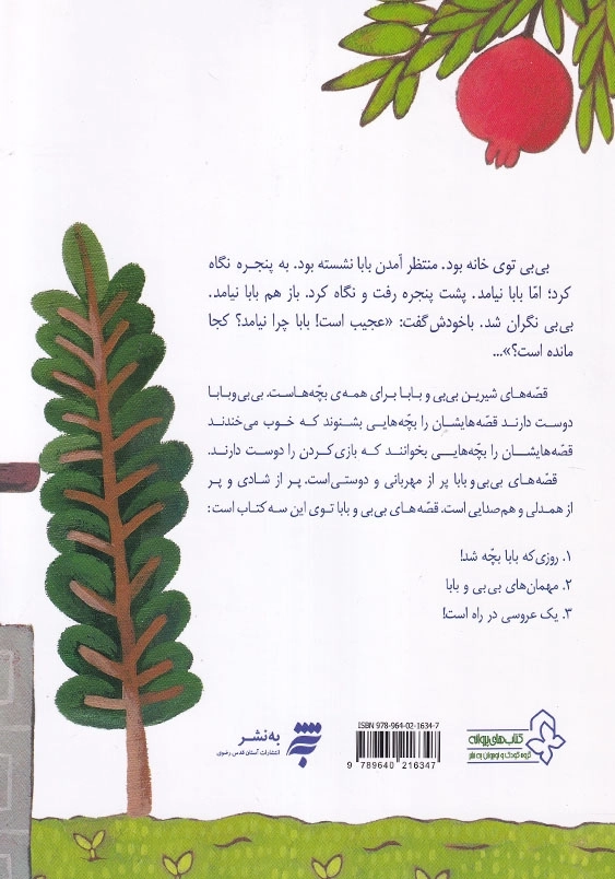قصه های بی بی و بابا: روزی که بابا بچه شد! و نه داستان دیگر