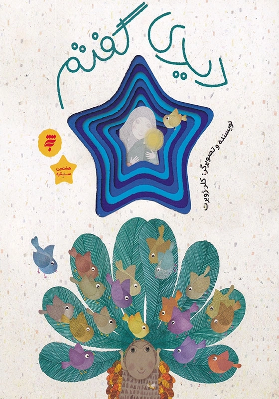 مجموعه هشتمین ستاره : دیدی گفتم قصه ای از زندگی امام رضا ( ع )