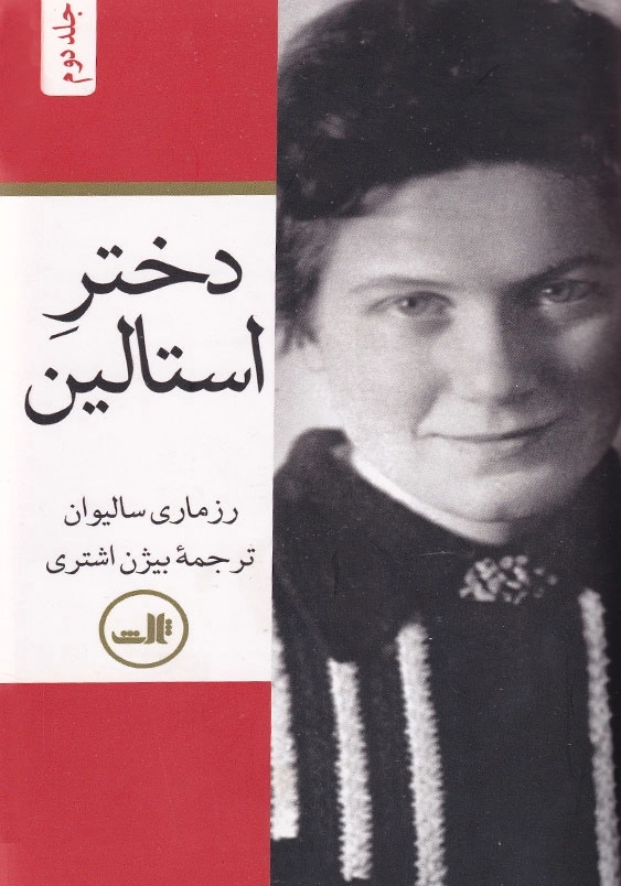 دختر استالین (2جلدی)
