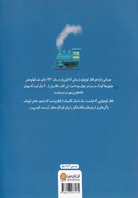 قطار کوچولویی که توانست