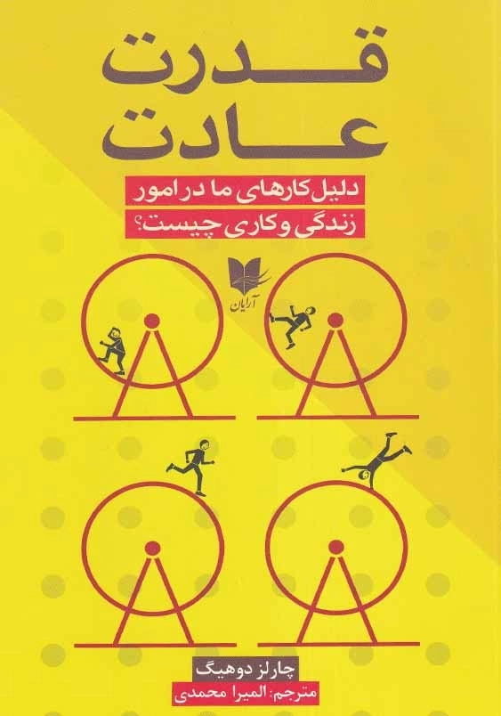 قدرت عادت