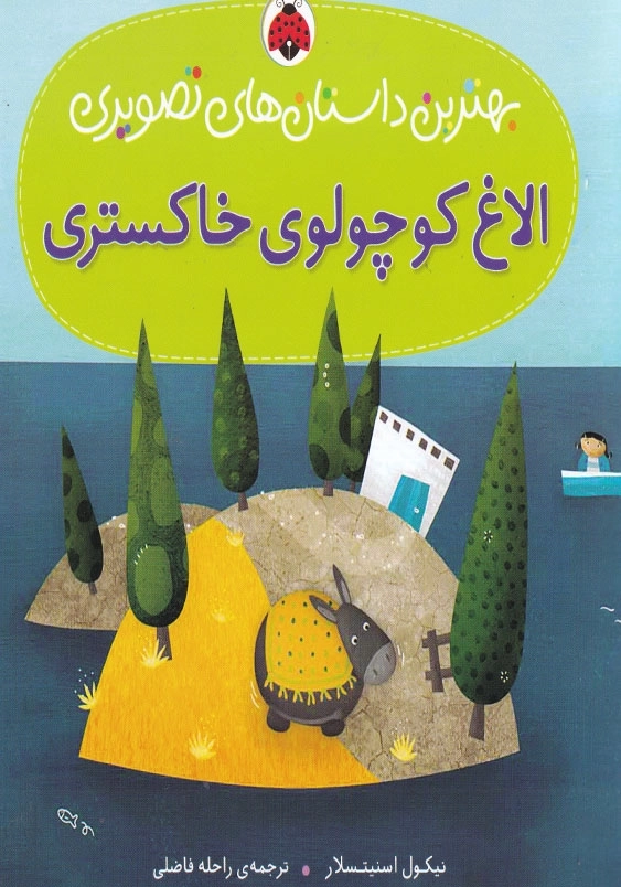 بهترین داستان های تصویری الاغ کوچولوی خاکستری