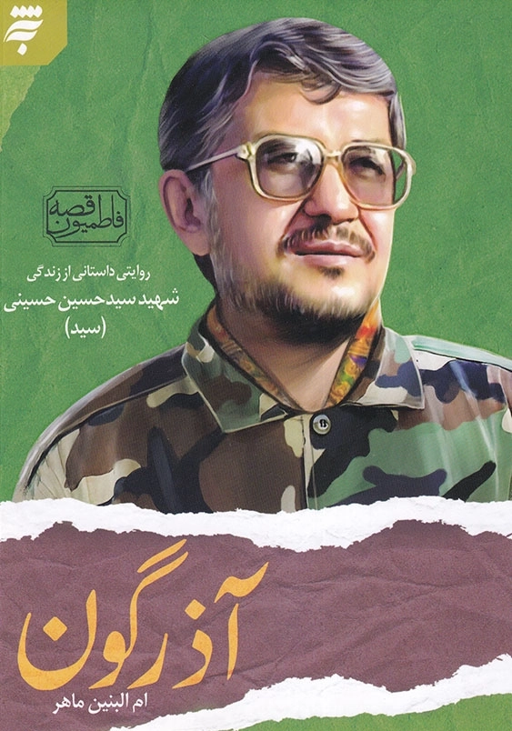 آذرگون: روایتی داستانی از زندگی شهید سید حسین حسینی ( سید ) قصه فاطمیون