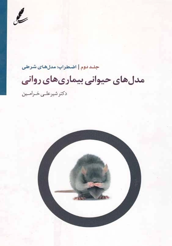 مدل های حیوانی بیماری های روانی (جلد2)