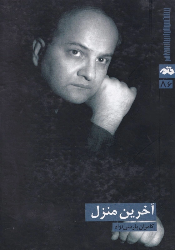 آخرین منزل