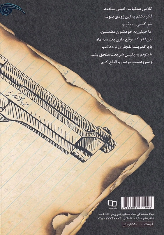 دفترچه نیم سوخته یک تکفیری