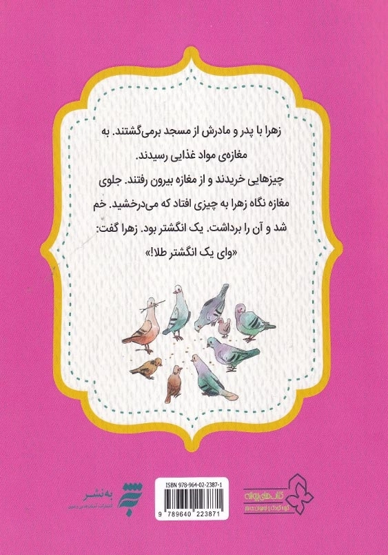 قصه های احکام برای کودکان: از طلا به طوطی (پوشش، قسم، وقف و ...)