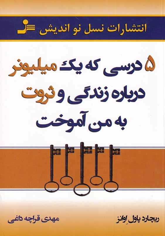 5 درسی که یک میلیونر درباره زندگی و ثروت به من آموخت