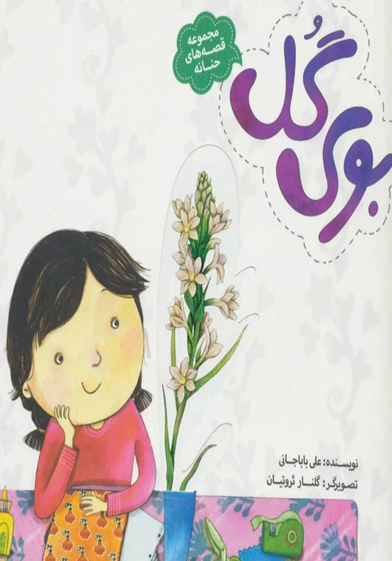 مجموعه قصه های حنانه 3 بوی گل