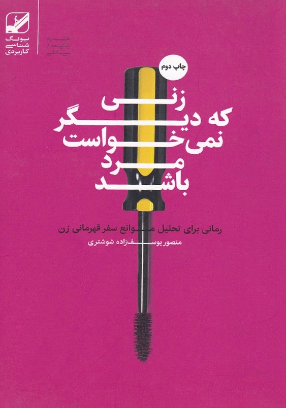 زنی که دیگر نمی خواست مرد باشد