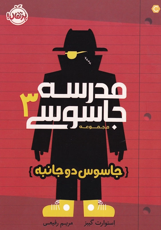 جاسوس دو جانبه مدرسه جاسوسی (3)