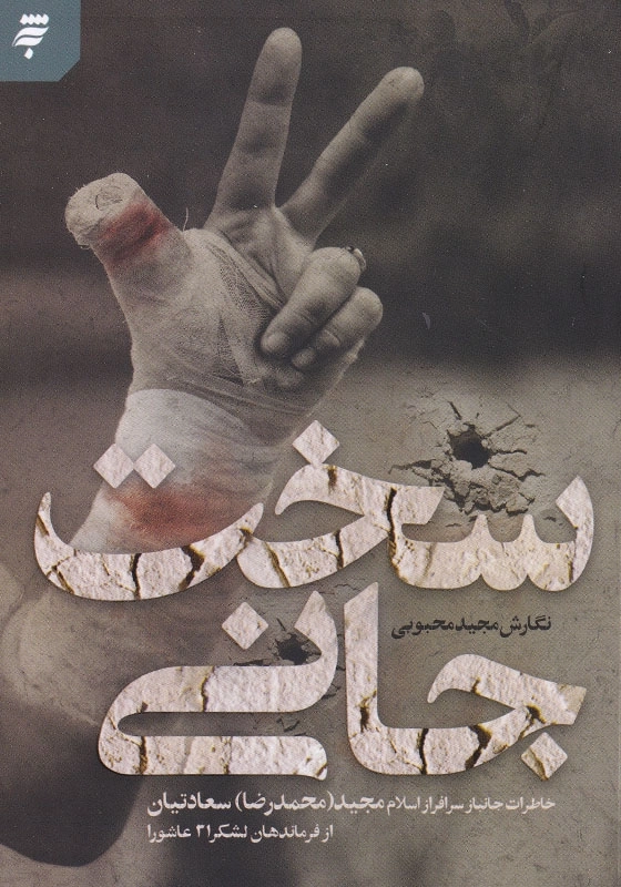 سخت جانی: خاطرات جانباز سرافراز اسلام مجید (محمدرضا) سعادتیان