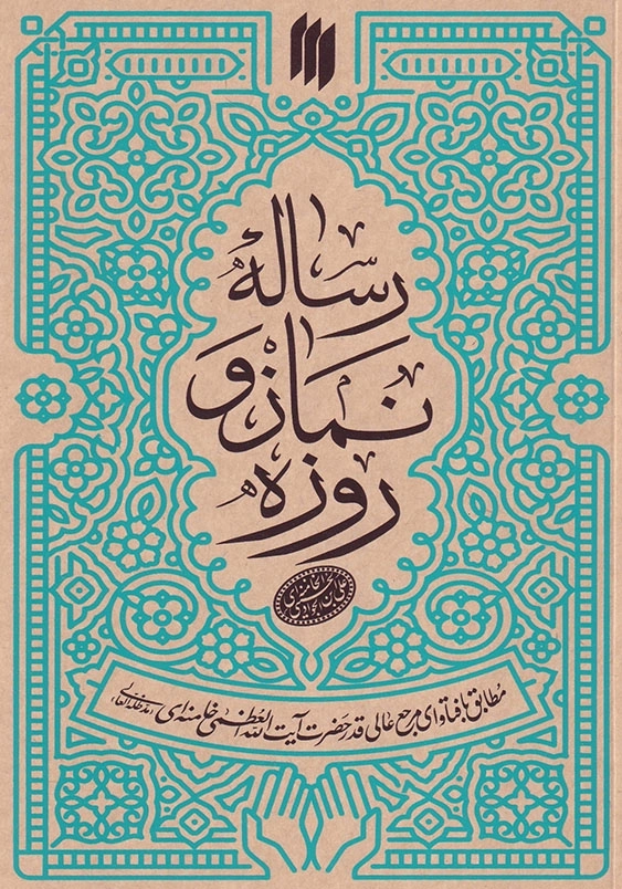 رساله نماز و روزه