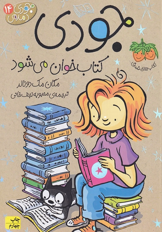 جودی دمدمی جلد چهاردهم جودی کتابخوان میشود