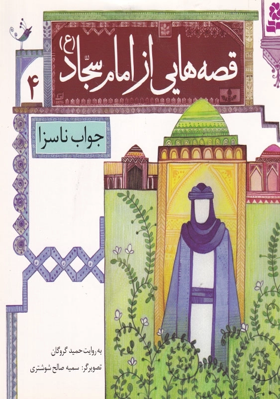 قصه هایی از امام سجاد (ع) جلدچهارم جواب ناسزا