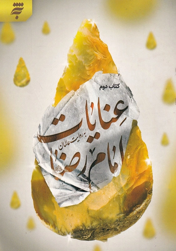 عنایات امام رضا ( ع ) به روایت عالمان کتاب دوم