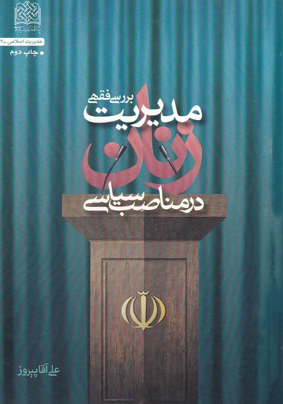 بررسی فقهی مدیریت زنان در مناصب سیاسی