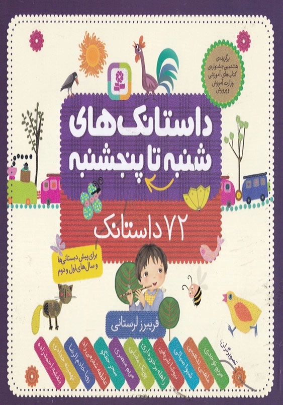 از شنبه تا پنج شنبه (مجموعه 72 داستانک خشتی)