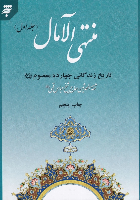 منتهی الامال، دو جلدی