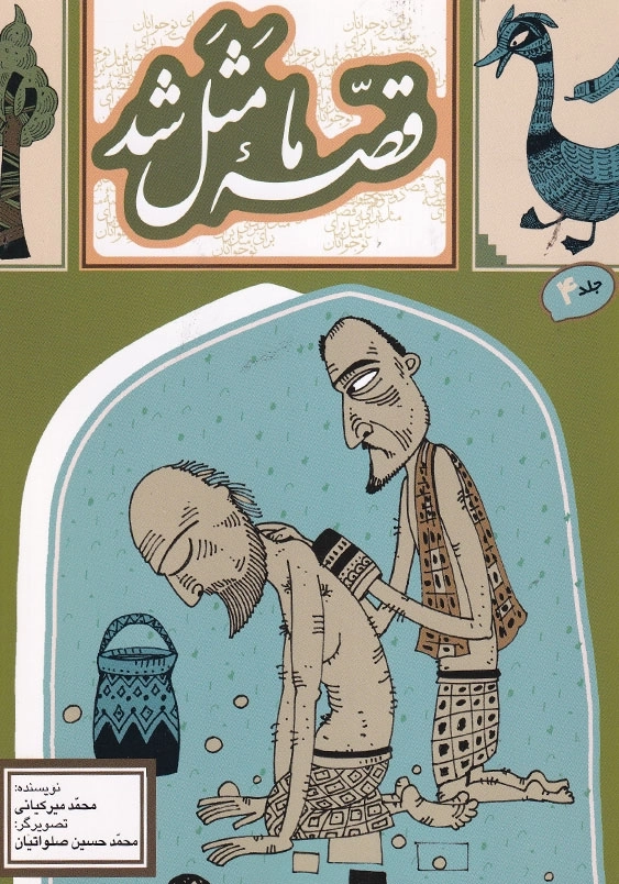 قصه ما مثل شد 4 وزیری