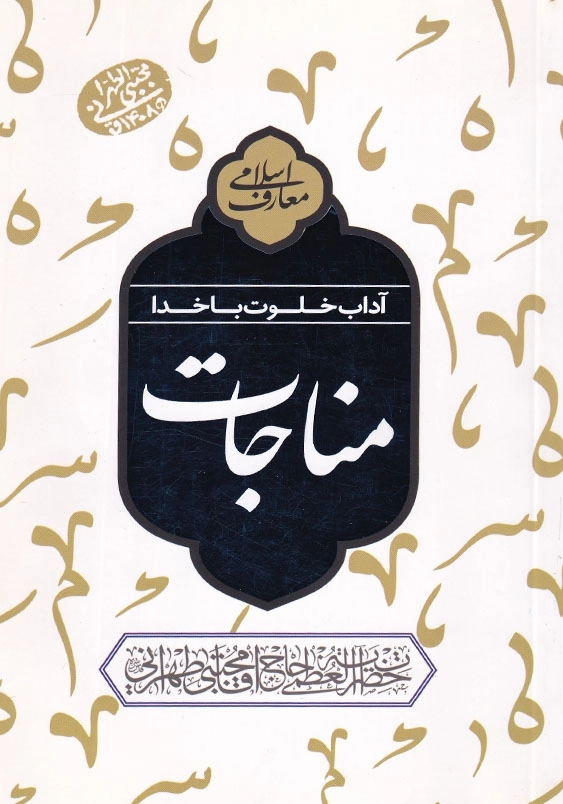 مناجات آداب خلوت با خداوند
