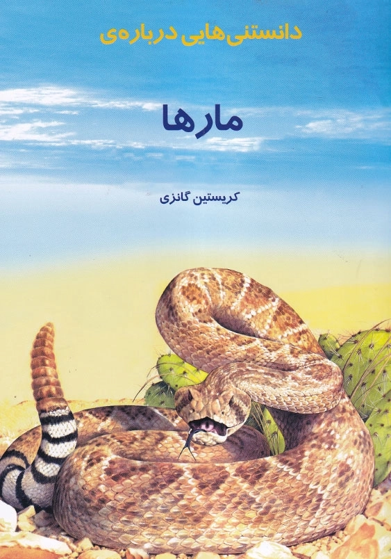 دانستنی هایی درباره مارها