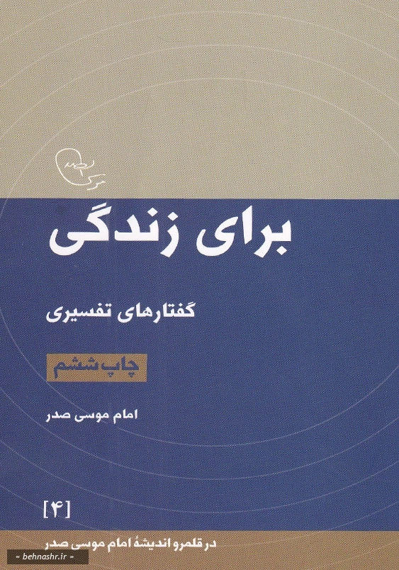 برای زندگی